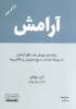 تصویر  آرامش (راهنمای پرورش هنر خلق آرامش به وسیله ی شناخت منبع تشویش و ناکامی ها)